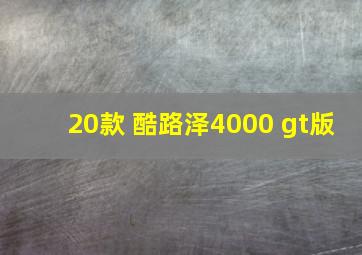 20款 酷路泽4000 gt版